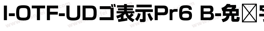 I-OTF-UDゴ表示Pr6 B字体转换